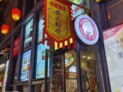 -安上粉皮.非遗手工小吃(骑龙巷店)