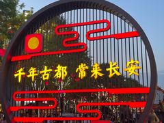 -大唐不夜城