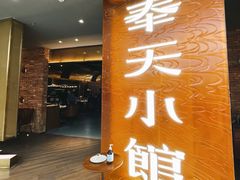 门面-奉天小馆·非遗东北菜(沈阳万象城店)