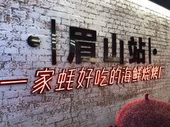 -王扯火胖哥烤生蚝(眉山首店)