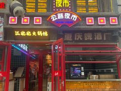 -江北北火锅馆·公路夜市(魏公村店)