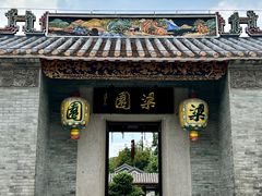 -梁园