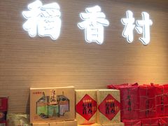 门面-稻香村(观前街店)