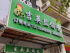 门面-吉英盐焗鸡(文中路店)