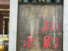 -正宗李家土鸡米线店