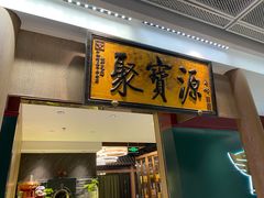 -聚宝源(西单店)