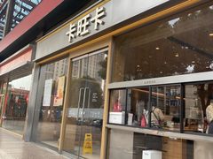 -卡旺卡(合肥环球金融广场店)