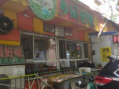 门面-乡间好味私家菜(总店)
