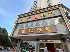 -孙记炒炮(西街店)