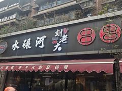 -水碾河刘老大串串香(水碾河路店)