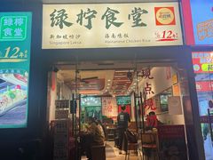 -绿柠食堂(北外滩店)