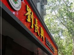 门面-刘长兴(逸仙桥店)