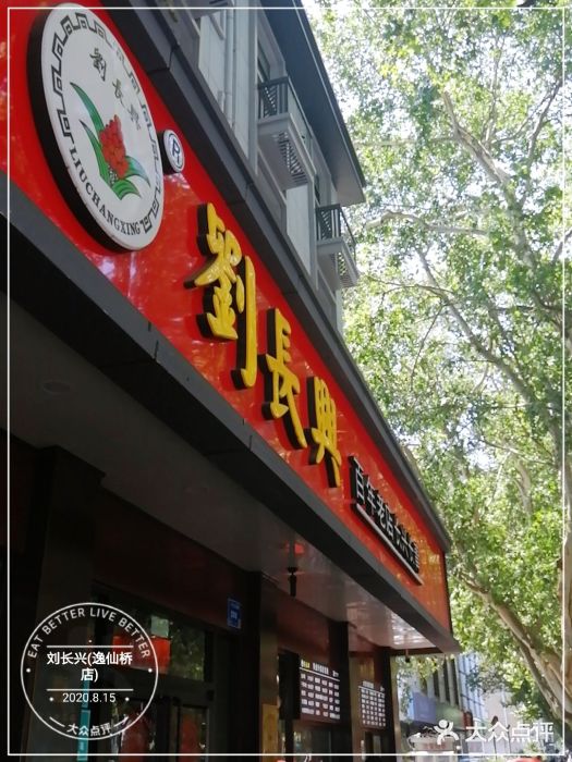 刘长兴(逸仙桥店)门面图片