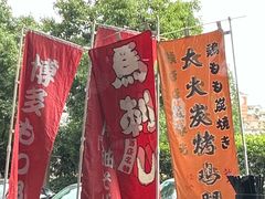 -九州酒场ひこぞう(1号店)