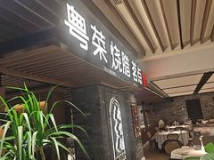 -南棠馆粤菜坊(群光店)