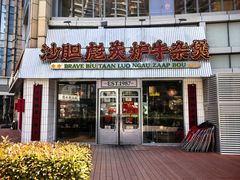 -沙胆彪炭炉牛杂煲(上海日月光广场店)