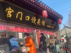 门面-宫门口馒头铺(创始人总店)