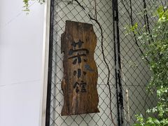 -荣小馆(安达仕店)