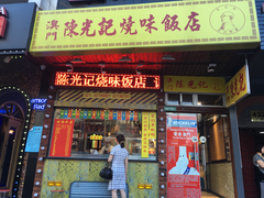 门面-陈光记烧腊(长寿路店)