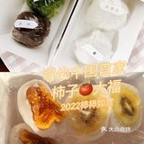 柿柿如意，柿子大福吃上了，微甜好好吃。