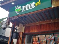 门面-型男美蛙烤牛蛙(南长街店)