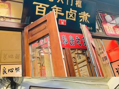 门面-六爷门框百年卤煮