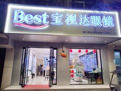-宝视达眼镜(周口市广场店)