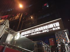 -雪熊精酿·哈尔滨烧烤酒馆(非遗大串店)