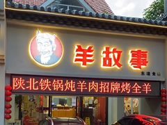 门面-羊故事·西北融合菜(华侨城店)