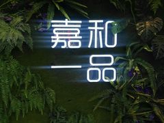 门面-嘉和一品(蓝堡店)
