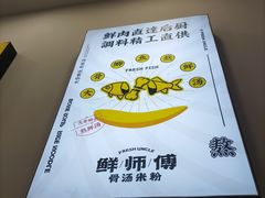 -鲜师傅骨汤米粉(太升店)
