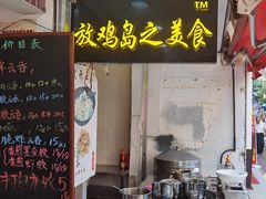 门面-放鸡岛之美食