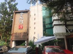 门面-豐柏轩食府
