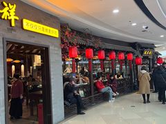 -龍聚祥烧麦馆(万达店)