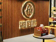 -海底捞火锅鲜切牛肉主题店(长寿路店)