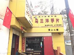 门面-马三洋芋片(兰州总店)