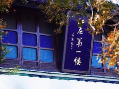 -口岸雕花楼
