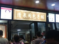 门面-清泉阁包子饺子·刀削面(五一店)
