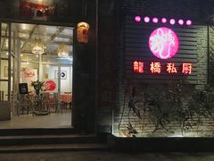 门面-龙桥私厨·姜花菊花过桥鱼·顺德菜(容桂店)