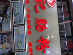 门面-银记肠粉店(北京路店)
