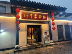 -咸亨酒店•非遗绍兴菜•中华老字号(堂吃餐厅)