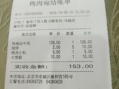 账单-烤肉宛饭庄(北新桥店)