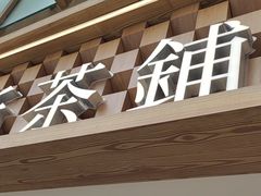 -霸王茶姬(正佳广场店)