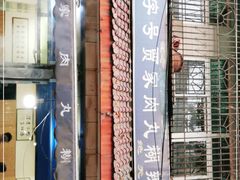 -老字号贾家肉丸糊辣汤(光明巷店)