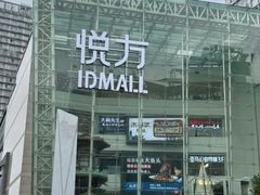 -长沙悦方ID MALL