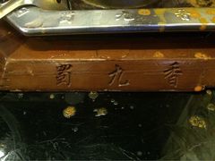 蜀九香火锅酒楼(九眼桥店)-蜀九香火锅(九眼桥店)