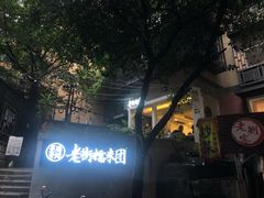 -正南齐北·老街糯米团(洪崖洞店)
