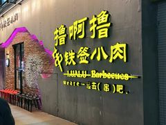 门面-撸啊撸铁签小肉(车站南路店)