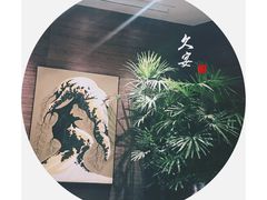 -久宴·天目湖大鱼头(恐龙园店)