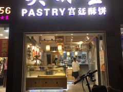 -吴记·吴酥生PASTRY宫廷酥饼